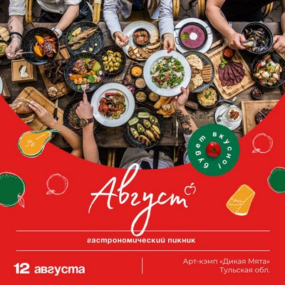 Гастрономический пикник «Август» пройдёт 12 августа на территории арт-кэмпа «Дикая Мята»